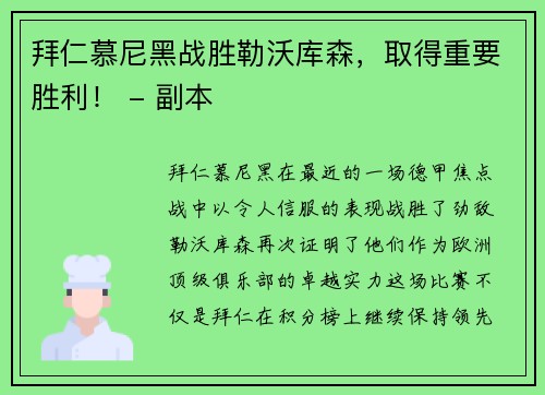 拜仁慕尼黑战胜勒沃库森，取得重要胜利！ - 副本