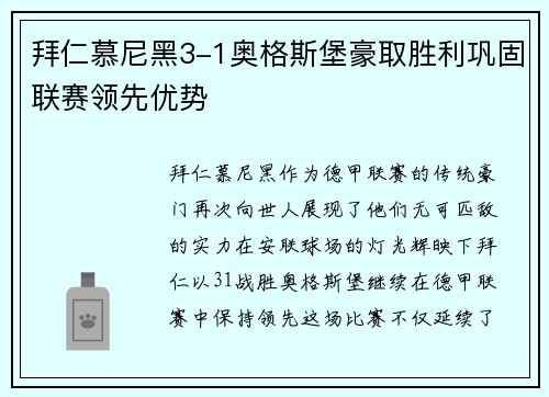 拜仁慕尼黑3-1奥格斯堡豪取胜利巩固联赛领先优势