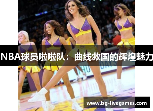 NBA球员啦啦队：曲线救国的辉煌魅力