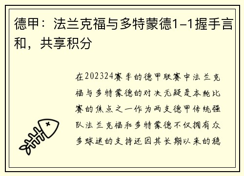 德甲：法兰克福与多特蒙德1-1握手言和，共享积分