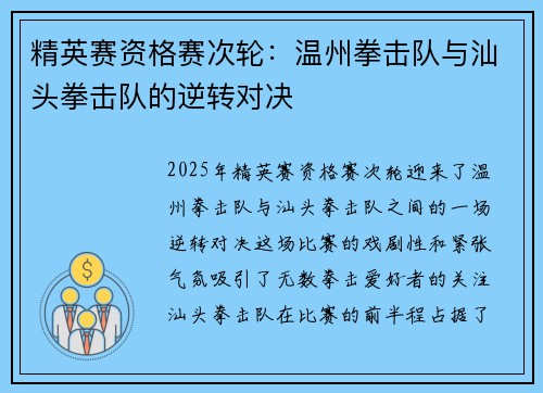 精英赛资格赛次轮：温州拳击队与汕头拳击队的逆转对决