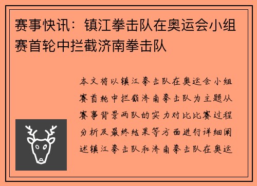 赛事快讯：镇江拳击队在奥运会小组赛首轮中拦截济南拳击队