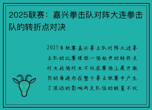 2025联赛：嘉兴拳击队对阵大连拳击队的转折点对决