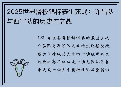 2025世界滑板锦标赛生死战：许昌队与西宁队的历史性之战