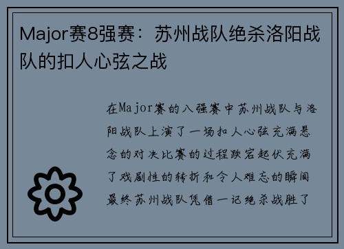 Major赛8强赛：苏州战队绝杀洛阳战队的扣人心弦之战