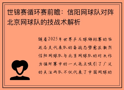 世锦赛循环赛前瞻：信阳网球队对阵北京网球队的技战术解析