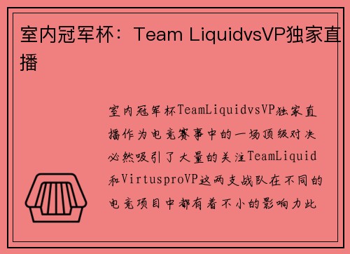 室内冠军杯：Team LiquidvsVP独家直播