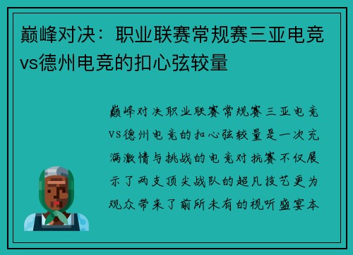 巅峰对决：职业联赛常规赛三亚电竞vs德州电竞的扣心弦较量