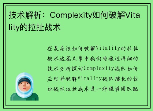 技术解析：Complexity如何破解Vitality的拉扯战术