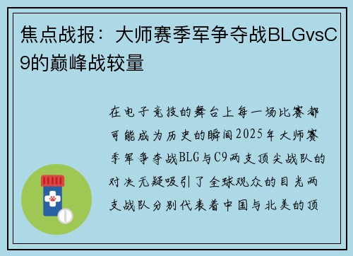 焦点战报：大师赛季军争夺战BLGvsC9的巅峰战较量