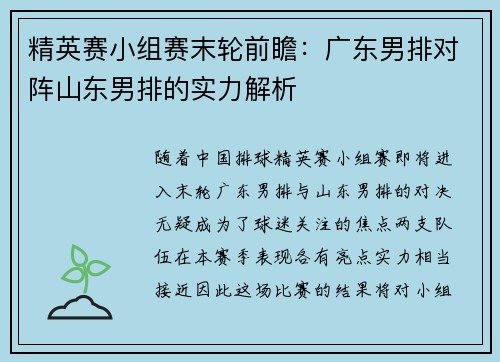 精英赛小组赛末轮前瞻：广东男排对阵山东男排的实力解析