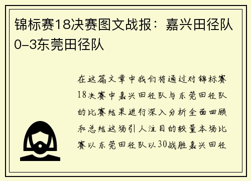 锦标赛18决赛图文战报：嘉兴田径队0-3东莞田径队