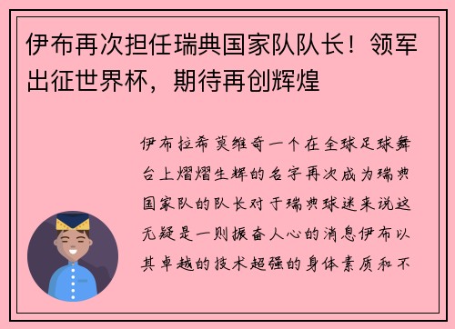伊布再次担任瑞典国家队队长！领军出征世界杯，期待再创辉煌