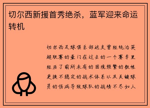 切尔西新援首秀绝杀，蓝军迎来命运转机