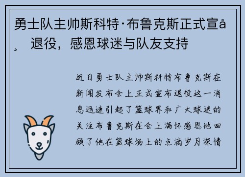 勇士队主帅斯科特·布鲁克斯正式宣布退役，感恩球迷与队友支持