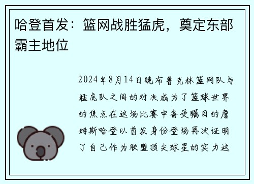 哈登首发：篮网战胜猛虎，奠定东部霸主地位