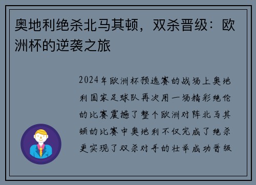 奥地利绝杀北马其顿，双杀晋级：欧洲杯的逆袭之旅