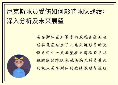 尼克斯球员受伤如何影响球队战绩：深入分析及未来展望