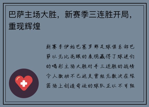 巴萨主场大胜，新赛季三连胜开局，重现辉煌