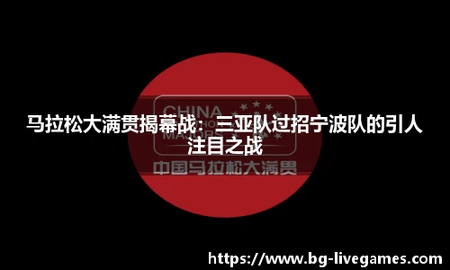 马拉松大满贯揭幕战：三亚队过招宁波队的引人注目之战