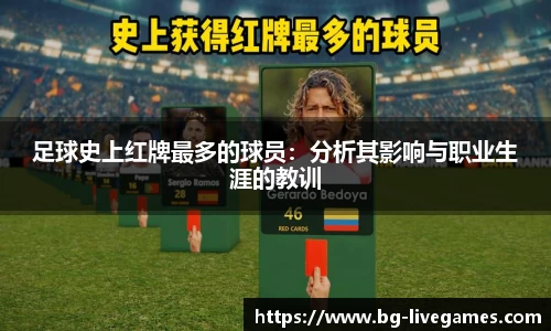 足球史上红牌最多的球员：分析其影响与职业生涯的教训